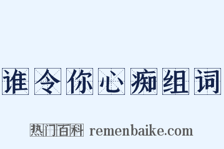 谁令你心痴组词是什么意思的图片